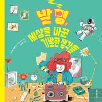 발명, 세상을 바꾼 기발한 생각들의 표지 이미지