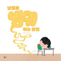 남몰래 방귀 뀌는 방법의 표지 이미지