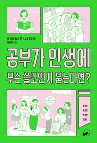 [청소년] 공부가 인생에 무슨 쓸모인지 묻는다면?  : 내 삶에 필요한 한 가지를 찾아가는 인문학 수업의 표지 이미지