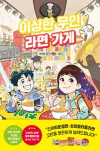 이상한 무인 라면가게의 표지 이미지