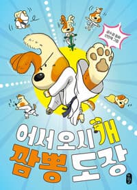 어서 오시'개' 짬뽕 도장의 표지 이미지