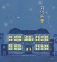 기억은행의 표지 이미지