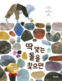 딱 맞는 돌을 찾으면의 표지 이미지