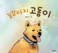 길강아지 고동이의 표지 이미지