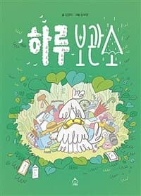 하루 보관소의 표지 이미지