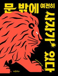 문 밖에 여전히 사자가 있다의 표지 이미지