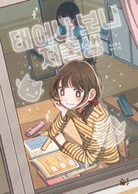 태어나 보니 저출생의 표지 이미지