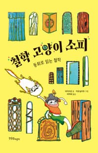 철학 고양이 소피  : 동화로 읽는 철학의 표지 이미지