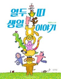 열두 띠 생일 이야기의 표지 이미지