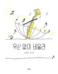 우산 없이 비올라의 표지 이미지