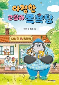 다정한 고랄라 목욕탕의 표지 이미지