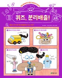 퀴즈, 분리배출!  : 망태 할아버지가 묻고 어린이가 답한다의 표지 이미지