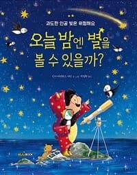 오늘 밤엔 별을 볼 수 있을까?  : 과도한 인공 빛은 위험해요의 표지 이미지