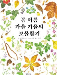 봄 여름 가을 겨울의 보물찾기의 표지 이미지