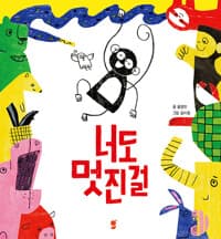 너도 멋진 걸의 표지 이미지