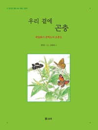 우리 곁에 곤충  : 세밀화가 권혁도의 초충도  : 앞뒤로 펼쳐 보는 병품 그림책의 표지 이미지