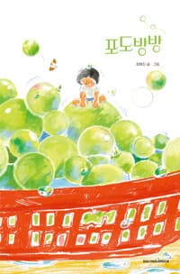 포도방방의 표지 이미지