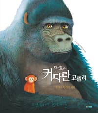 자그맣고 커다란 고릴라  : 반대와 반대의 세계의 표지 이미지