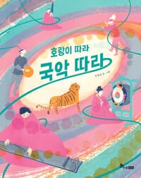 호랑이 따라 국악 따라의 표지 이미지
