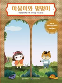 야옹이와 멍멍이의 표지 이미지
