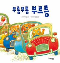 부릉부릉 부르릉의 표지 이미지