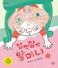 깜빡깜빡 할머니의 표지 이미지
