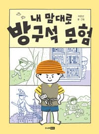 내 맘대로 방구석 모험의 표지 이미지