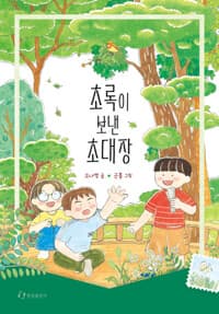 초록이 보낸 초대장의 표지 이미지