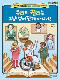 우리의 권리는 그냥 얻어진 게 아니야!  : 인권을 위해 싸운 7인의 치열한 재판 이야기의 표지 이미지