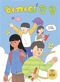 어쩌다 한 팀의 표지 이미지