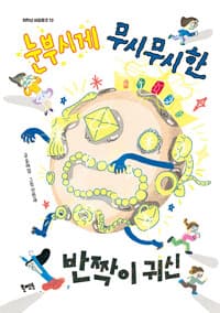 눈부시게 무시무시한 반짝이 귀신의 표지 이미지