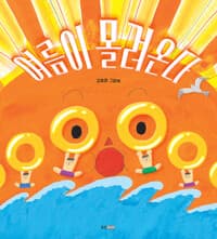 여름이 몰려온다  : 김효정 그림책의 표지 이미지