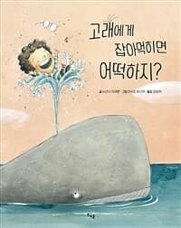고래에게 잡아먹히면 어떡하지?의 표지 이미지