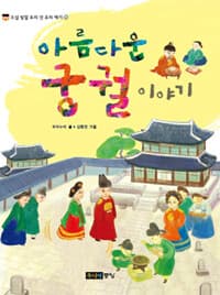 아름다운 궁궐 이야기의 표지 이미지