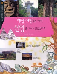 옛날 사람들은 어떤 신앙을 가지고 있었을까?의 표지 이미지