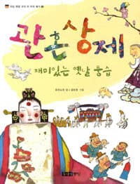 관혼상제, 재미있는 옛날 풍습의 표지 이미지