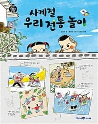 사계절 우리 전통 놀이의 표지 이미지