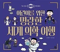 (어린이를 위한) 명랑한 세계 의학 여행  : 역사·인물·과학 모든 것이 담긴 의학 이야기의 표지 이미지