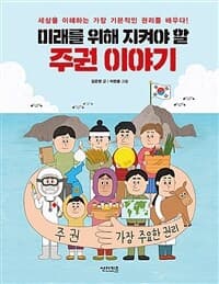 (미래를 위해 지켜야 할) 주권 이야기 : 세상을 이해하는 가장 기본적인 권리를 배우다!의 표지 이미지