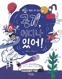 공기, 어디나 있어!의 표지 이미지