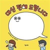 대신 전해 드립니다의 표지 이미지