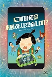 도깨비폰을 개통하시겠습니까?의 표지 이미지
