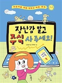 장난감 말고 주식 사 주세요!  : 어린이를 위한 착하고 바른 투자의 표지 이미지