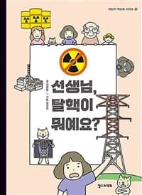 선생님, 탈핵이 뭐예요?의 표지 이미지