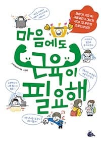 마음에도 근육이 필요해의 표지 이미지