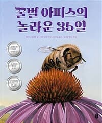 꿀벌 아피스의 놀라운 35일의 표지 이미지