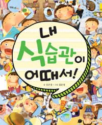 내 식습관이 어때서!의 표지 이미지