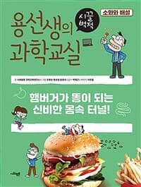 용선생의 시끌벅적 과학교실. 13  : 소화와 배설, 햄버거가 똥이 되는 신비한 몸속 터널!의 표지 이미지