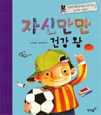 자신만만 건강 왕의 표지 이미지