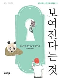 보여진다는 것  : 보는 나와 보여지는 나 사이에서 살아가는 법의 표지 이미지